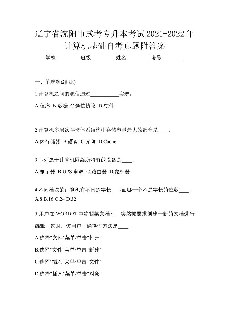 辽宁省沈阳市成考专升本考试2021-2022年计算机基础自考真题附答案