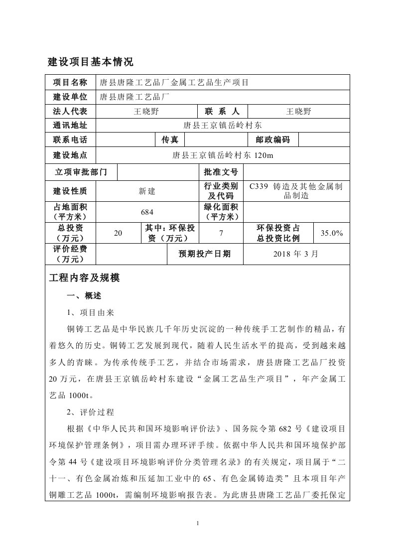 环境影响评价报告公示：唐县唐隆工艺品厂金属工艺品生产项目环评报告