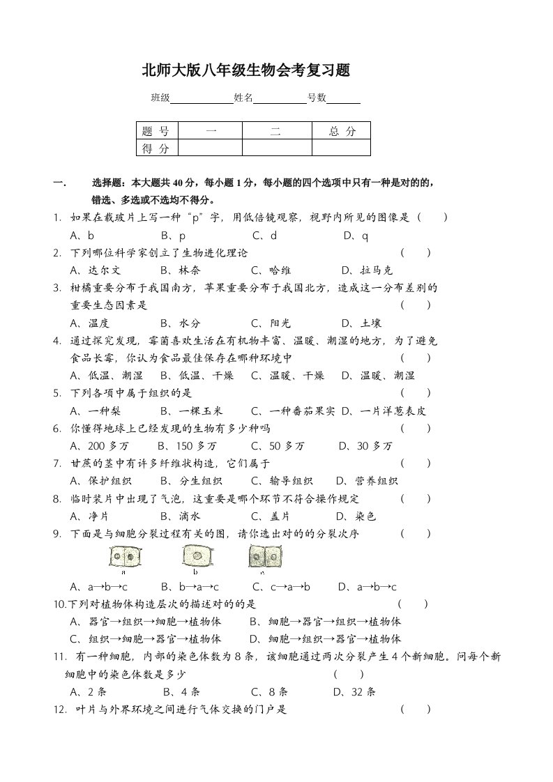 北师大版八年级生物会考复习题含答案