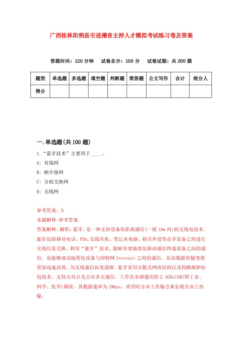 广西桂林阳朔县引进播音主持人才模拟考试练习卷及答案第1版