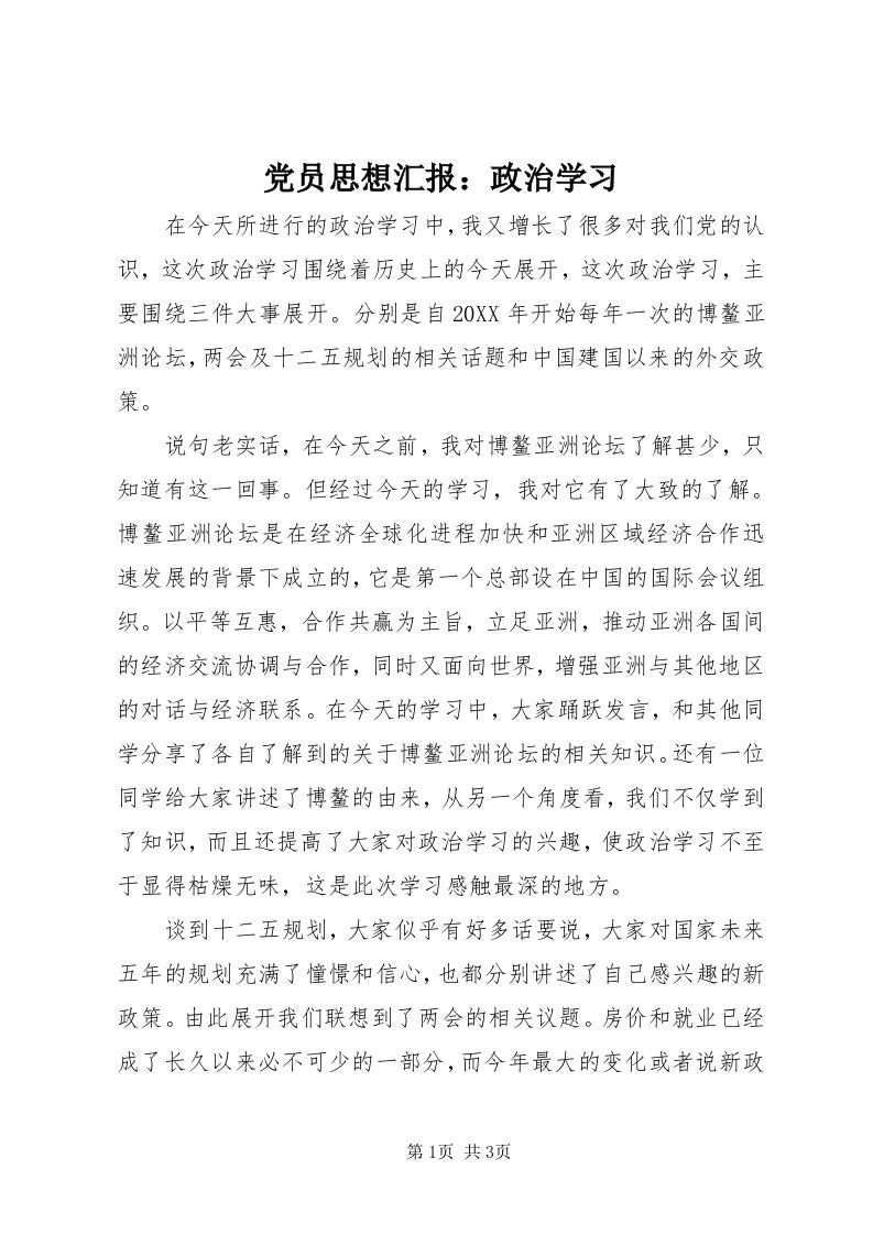 党员思想汇报：政治学习