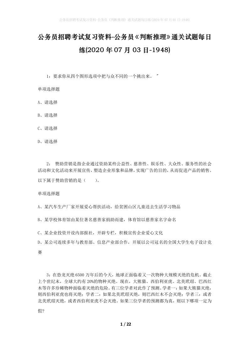 公务员招聘考试复习资料-公务员判断推理通关试题每日练2020年07月03日-1948