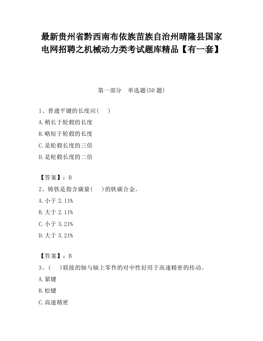 最新贵州省黔西南布依族苗族自治州晴隆县国家电网招聘之机械动力类考试题库精品【有一套】