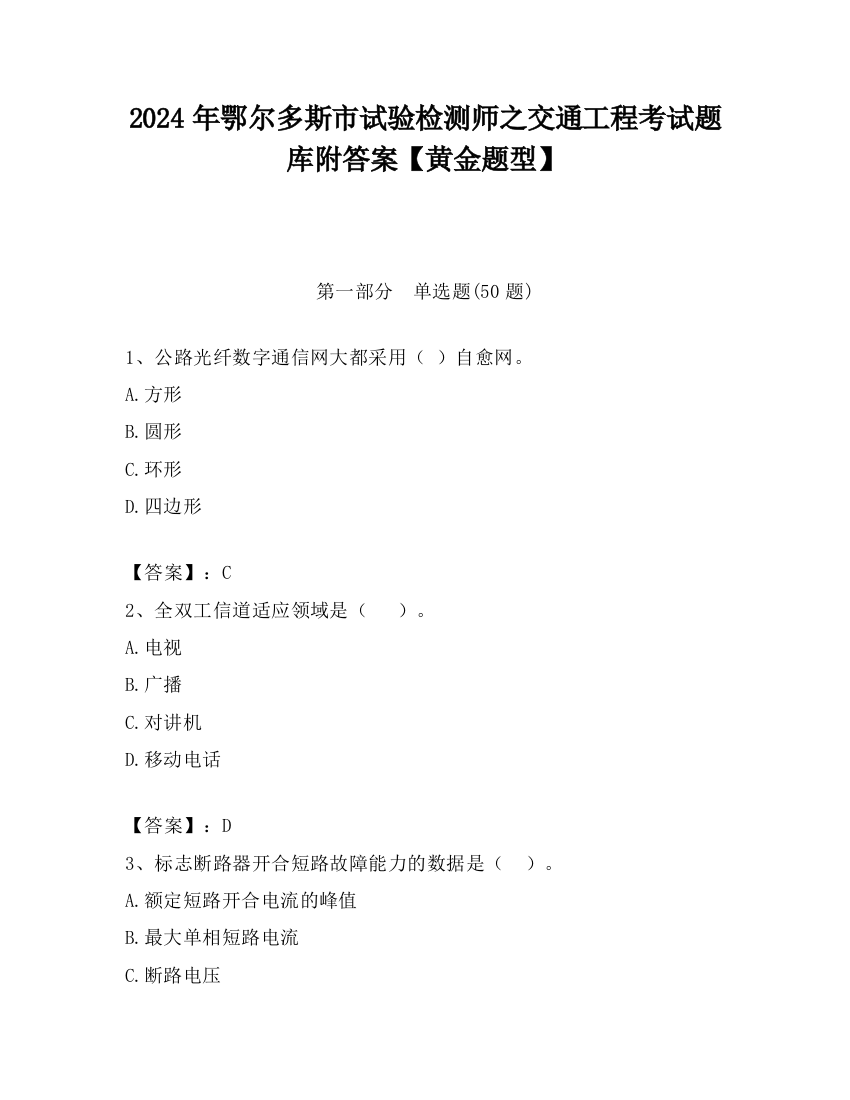 2024年鄂尔多斯市试验检测师之交通工程考试题库附答案【黄金题型】