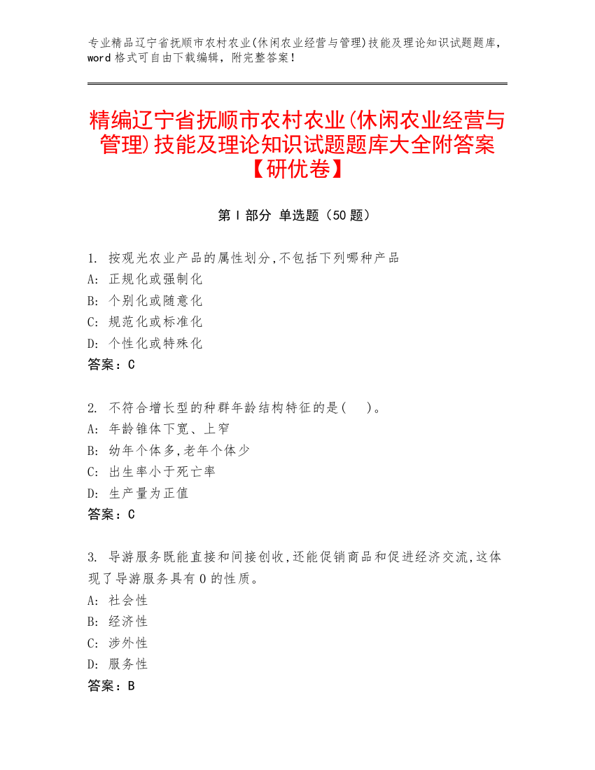 精编辽宁省抚顺市农村农业(休闲农业经营与管理)技能及理论知识试题题库大全附答案【研优卷】