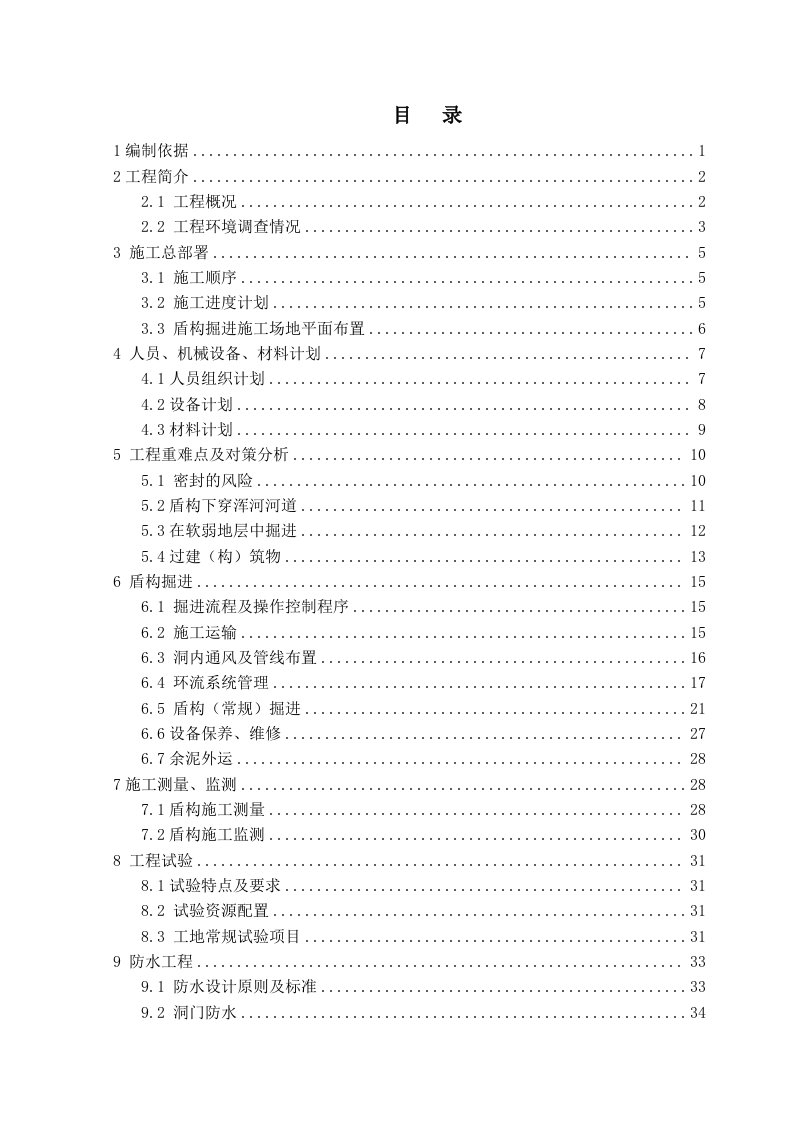 盾构掘进施工方案