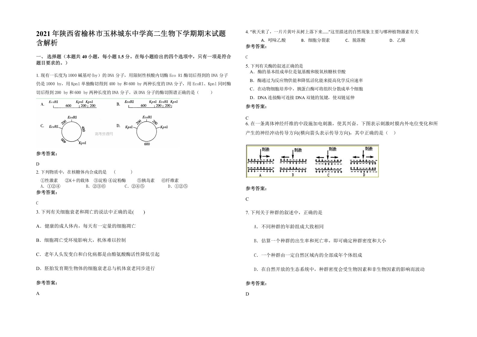 2021年陕西省榆林市玉林城东中学高二生物下学期期末试题含解析