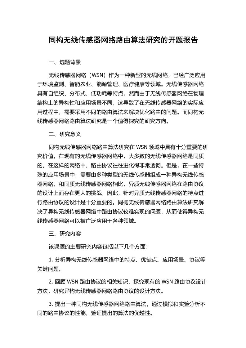 同构无线传感器网络路由算法研究的开题报告