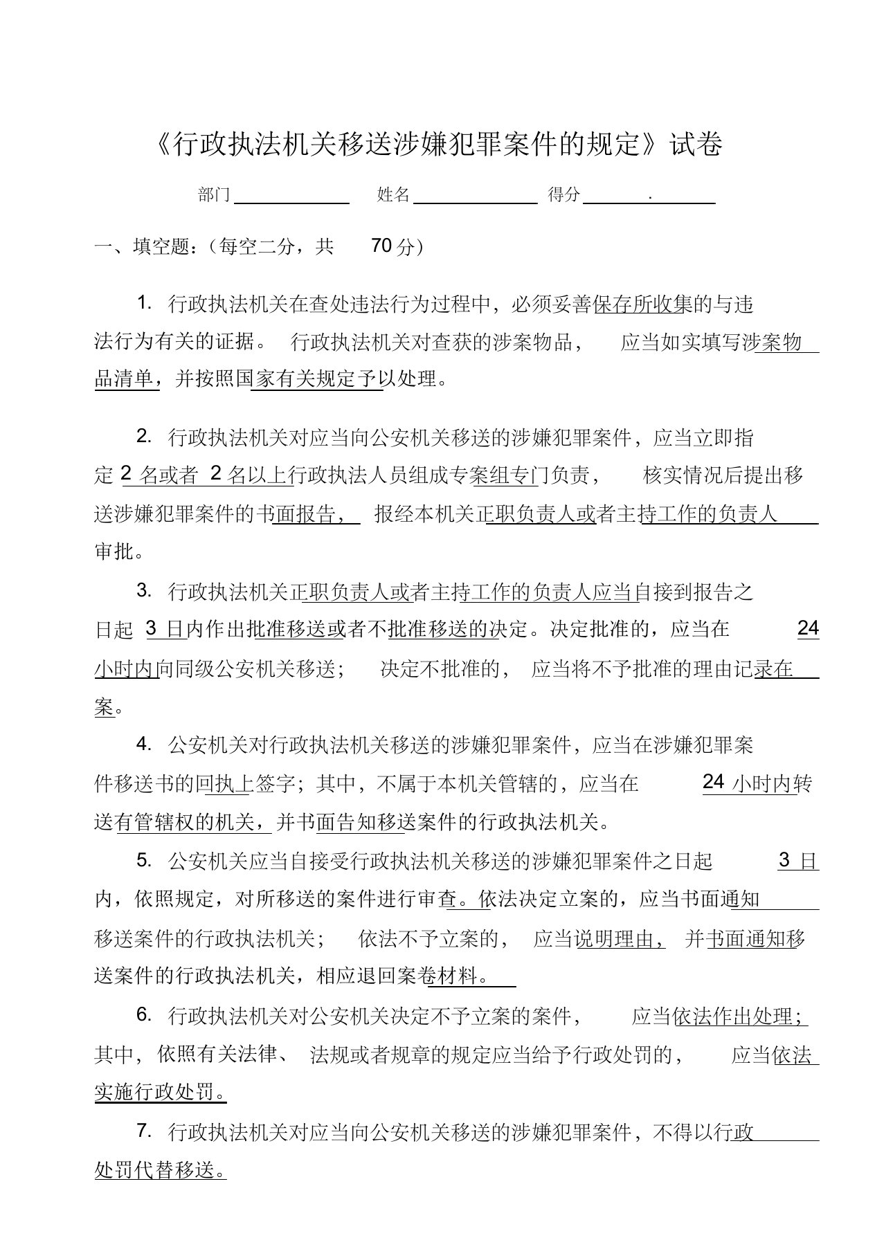 《行政执法机关移送涉嫌犯罪案件的规定》试卷及答案