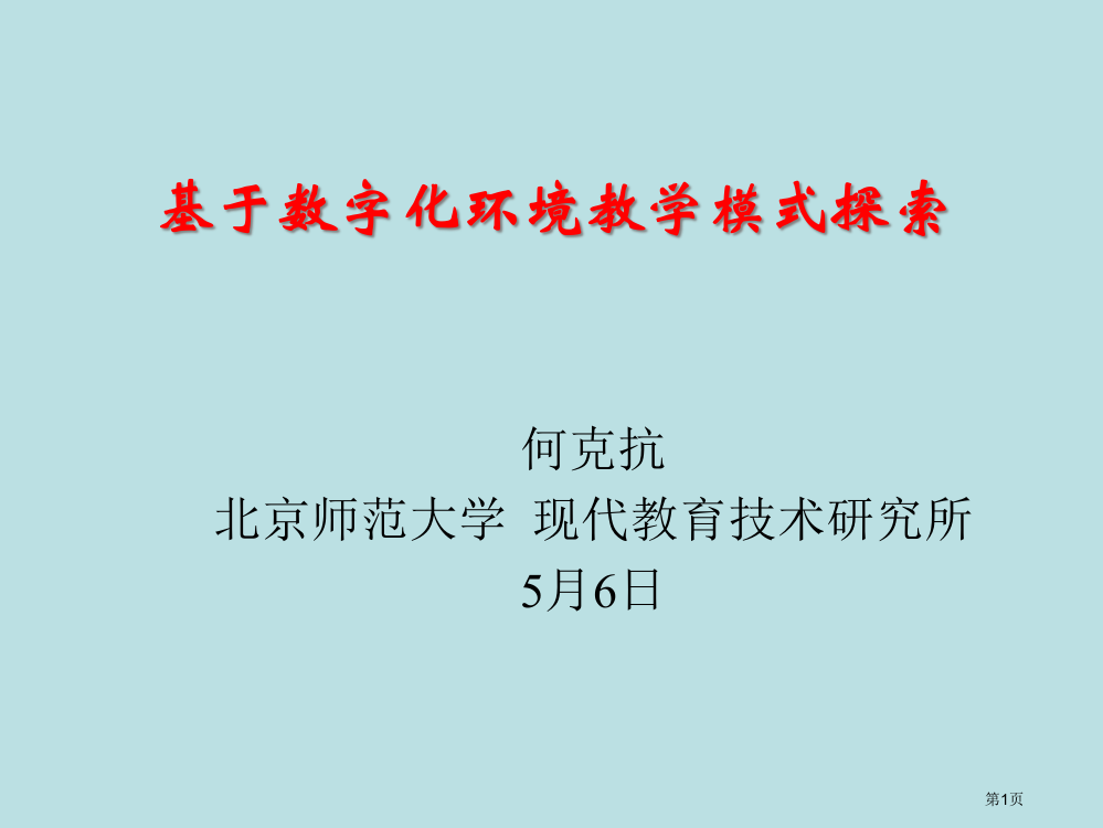 基于数字化环境的教学模式探索公开课获奖课件