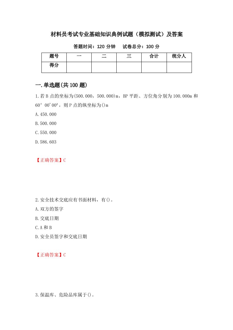 材料员考试专业基础知识典例试题模拟测试及答案43