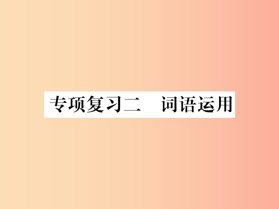 2019年秋七年级语文上册