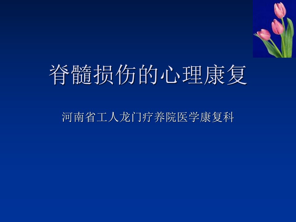 脊髓损伤心理康复课件