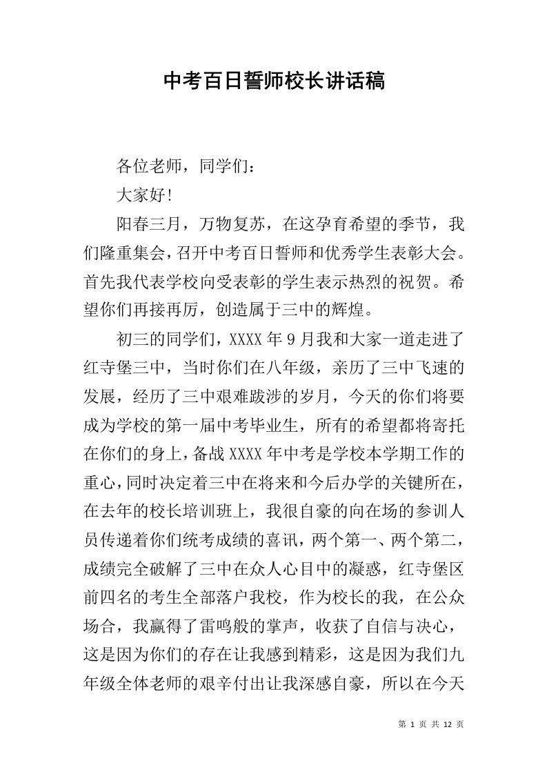 中考百日誓师校长讲话稿