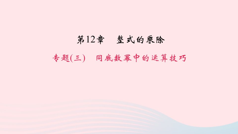 八年级数学上册专题复习三同底数幂中的运算技巧课件新版华东师大版