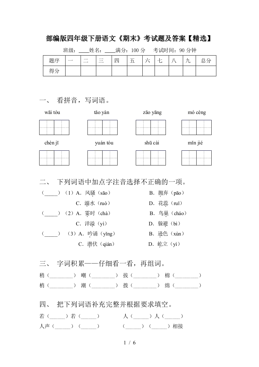 部编版四年级下册语文《期末》考试题及答案【精选】