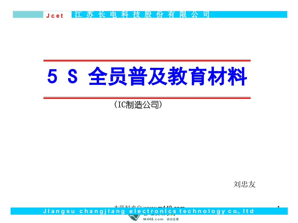 长电科技(IC集成电路制造)5S全员普及教育材料PPT-现场管理