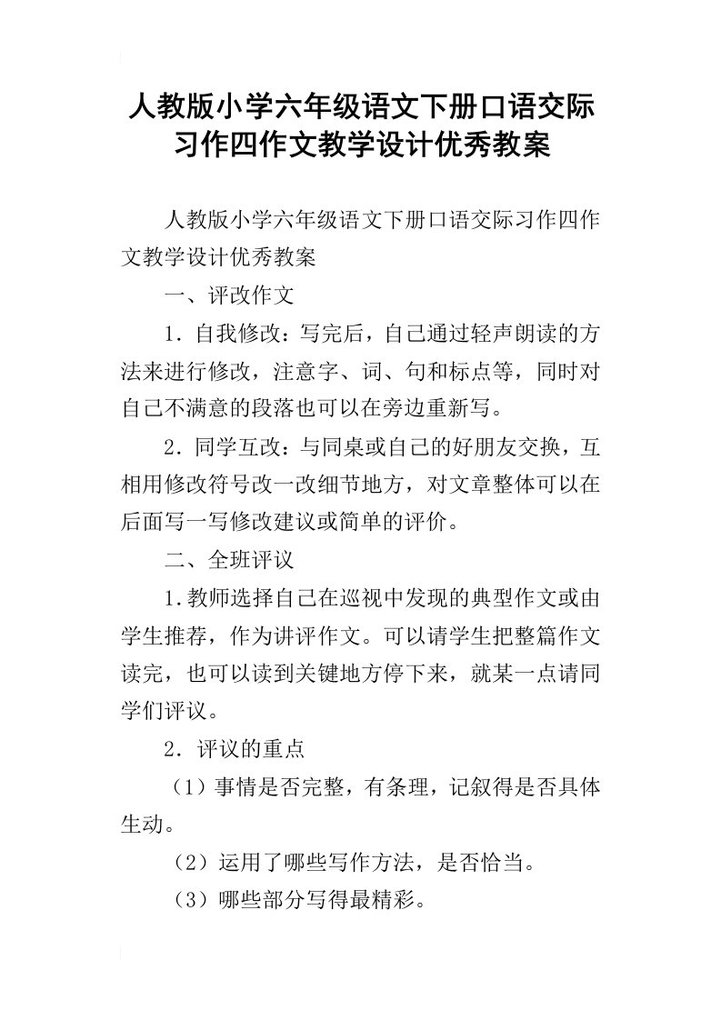 人教版小学六年级语文下册口语交际习作四作文教学设计优秀教案