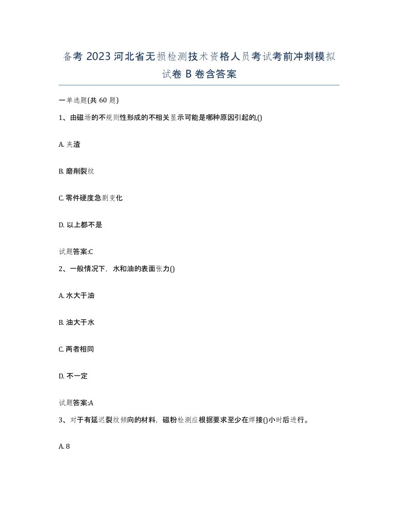 备考2023河北省无损检测技术资格人员考试考前冲刺模拟试卷B卷含答案