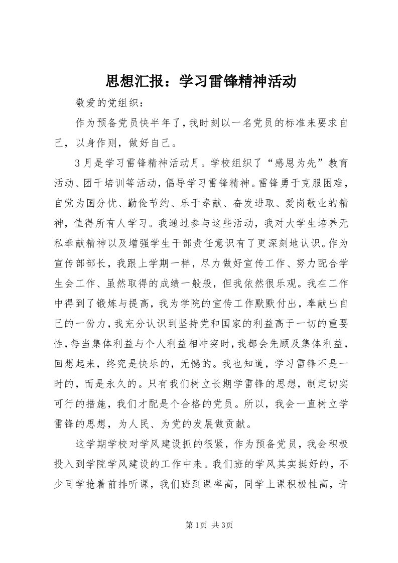 6思想汇报：学习雷锋精神活动