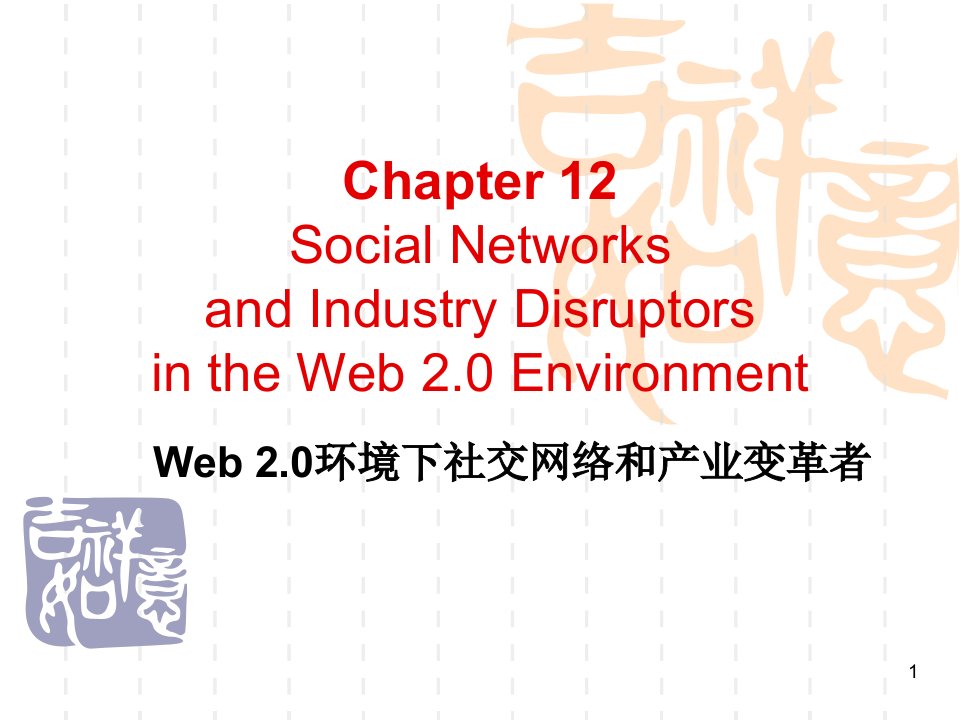 电子商务管理视角_CH12Web20环境下社交网络和产业