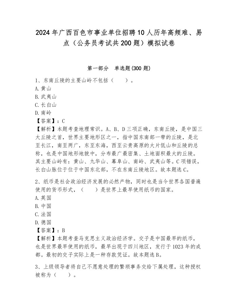 2024年广西百色市事业单位招聘10人历年高频难、易点（公务员考试共200题）模拟试卷有答案