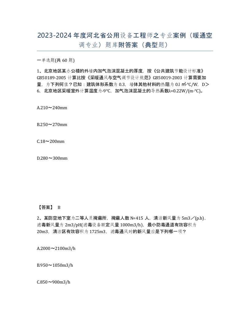 2023-2024年度河北省公用设备工程师之专业案例暖通空调专业题库附答案典型题