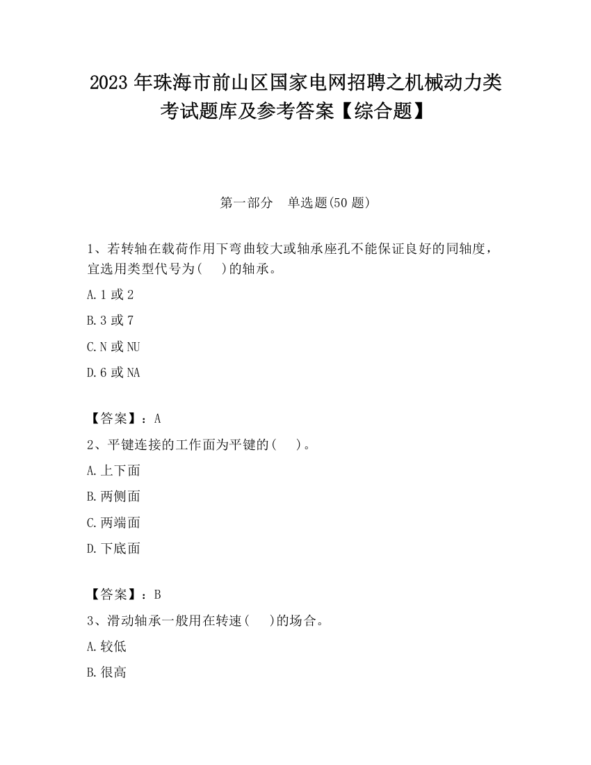 2023年珠海市前山区国家电网招聘之机械动力类考试题库及参考答案【综合题】