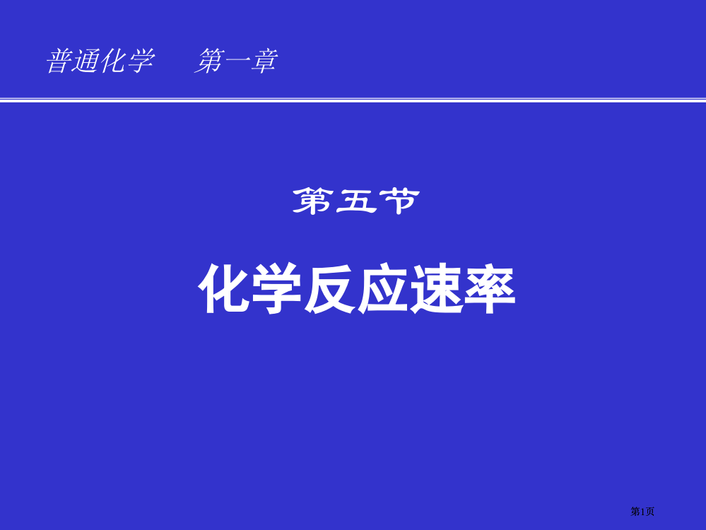 五节化学反应速率市公开课金奖市赛课一等奖课件