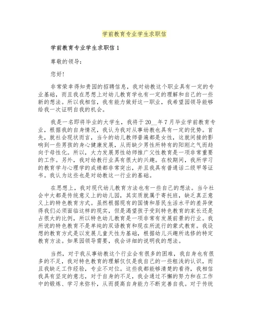 学前教育专业学生求职信(整合汇编)