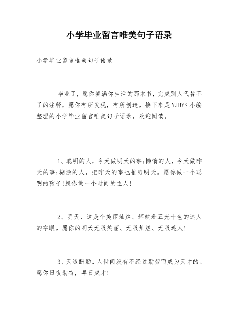 小学毕业留言唯美句子语录