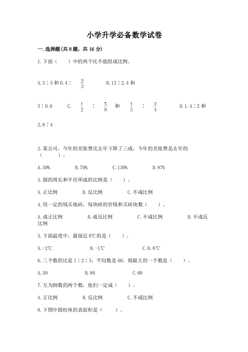 小学升学必备数学试卷附答案（模拟题）