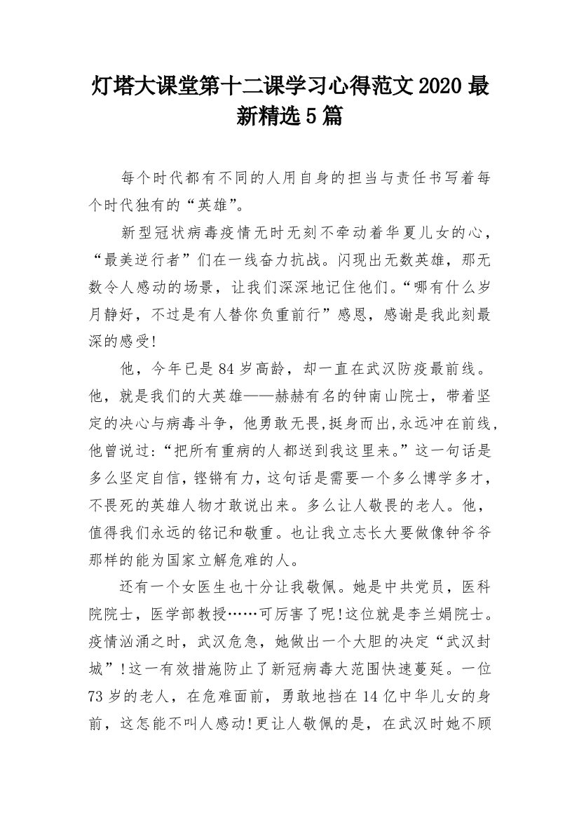 灯塔大课堂第十二课学习心得范文2020最新精选5篇