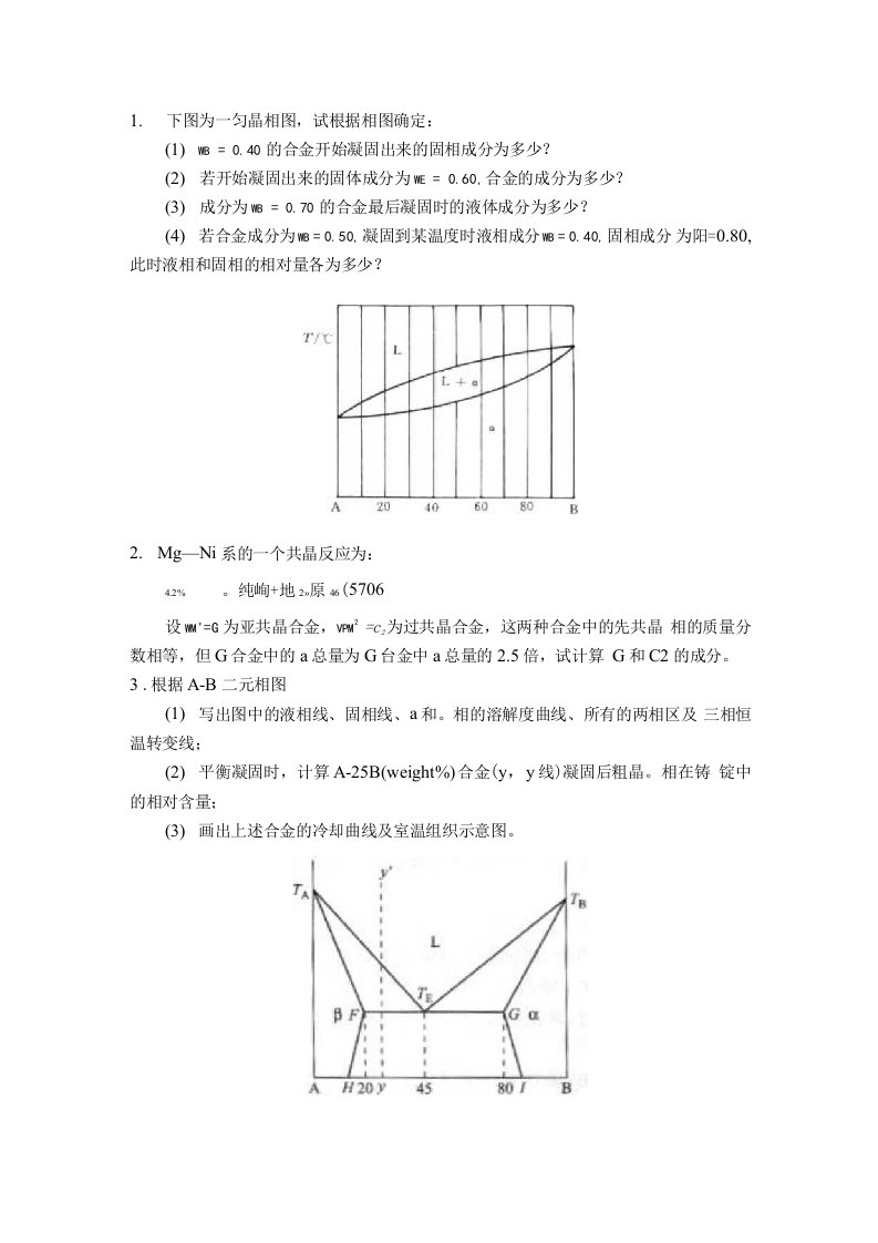 材料科学基础相图习题