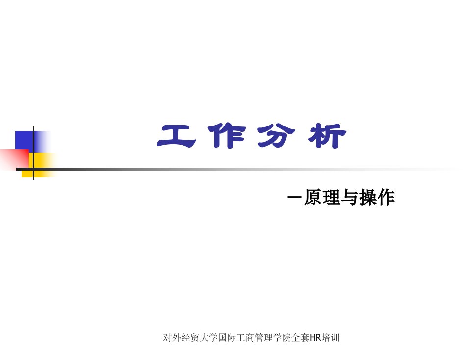 对外经贸大学国际工商管理学院全套HR培训课件