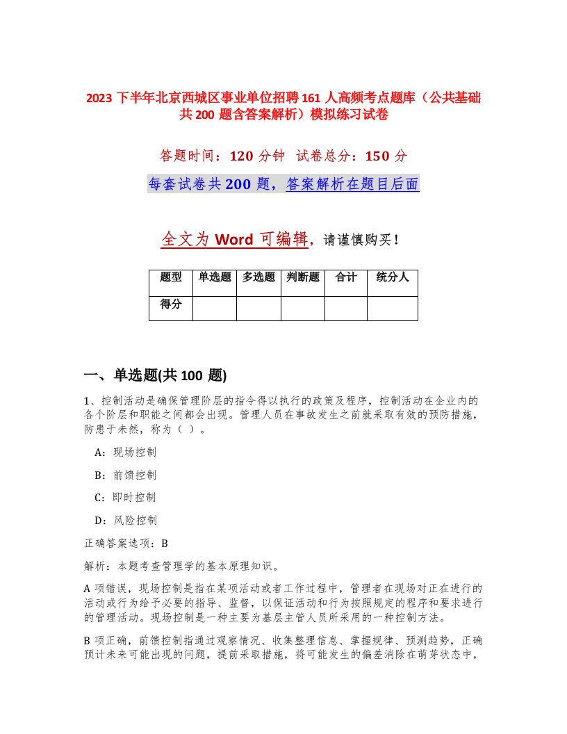 2023下半年北京西城区事业单位招聘161人高频考点题库公共基础共200题含答案解析模拟练习试卷