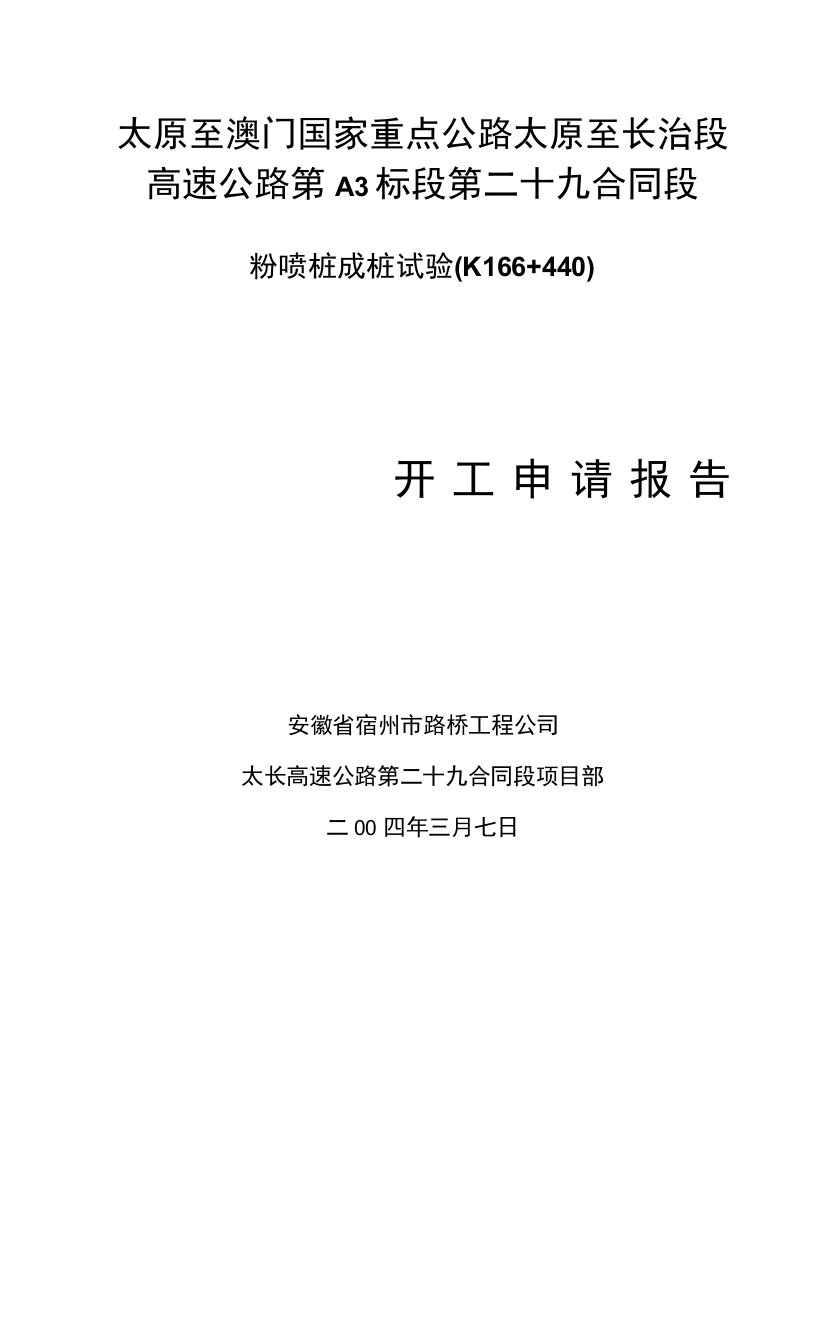 粉喷桩成桩试验施工组织方案