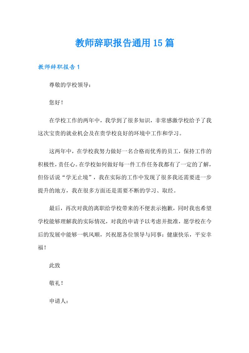 教师辞职报告通用15篇