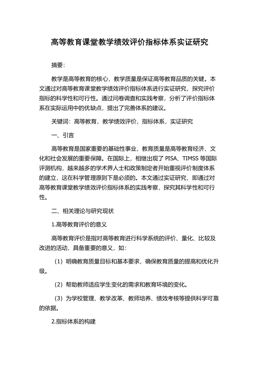 高等教育课堂教学绩效评价指标体系实证研究