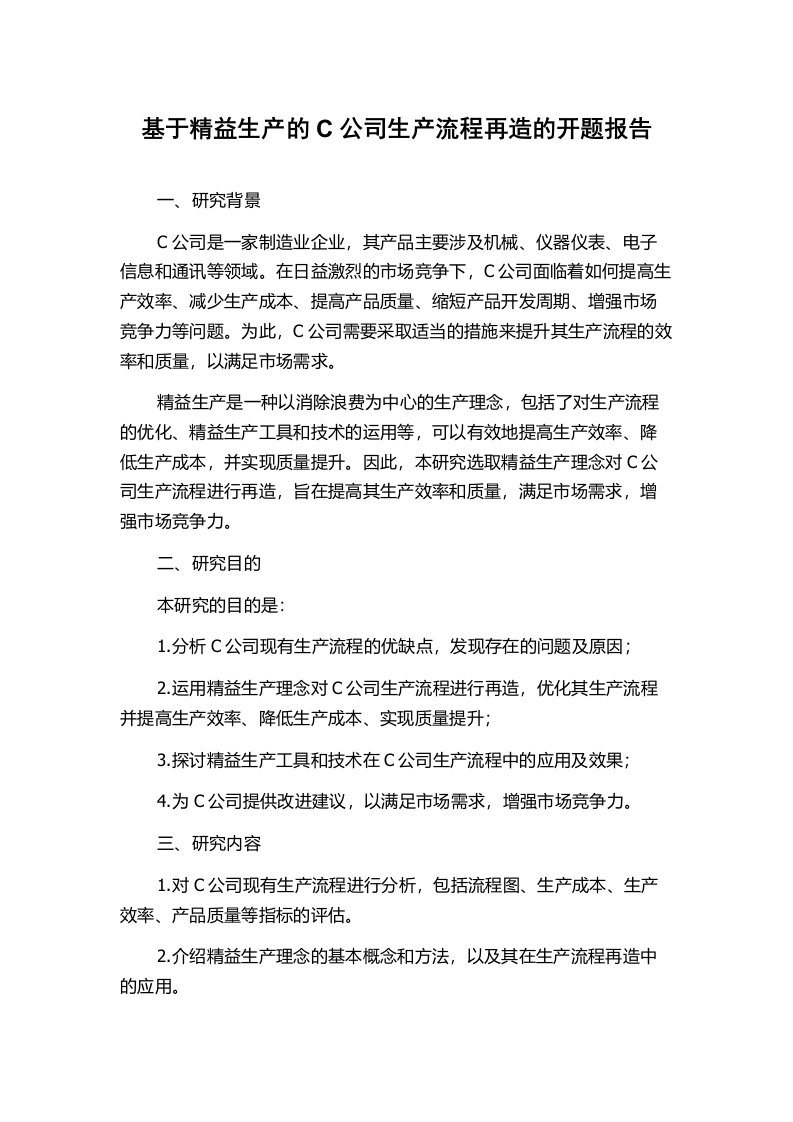 基于精益生产的C公司生产流程再造的开题报告