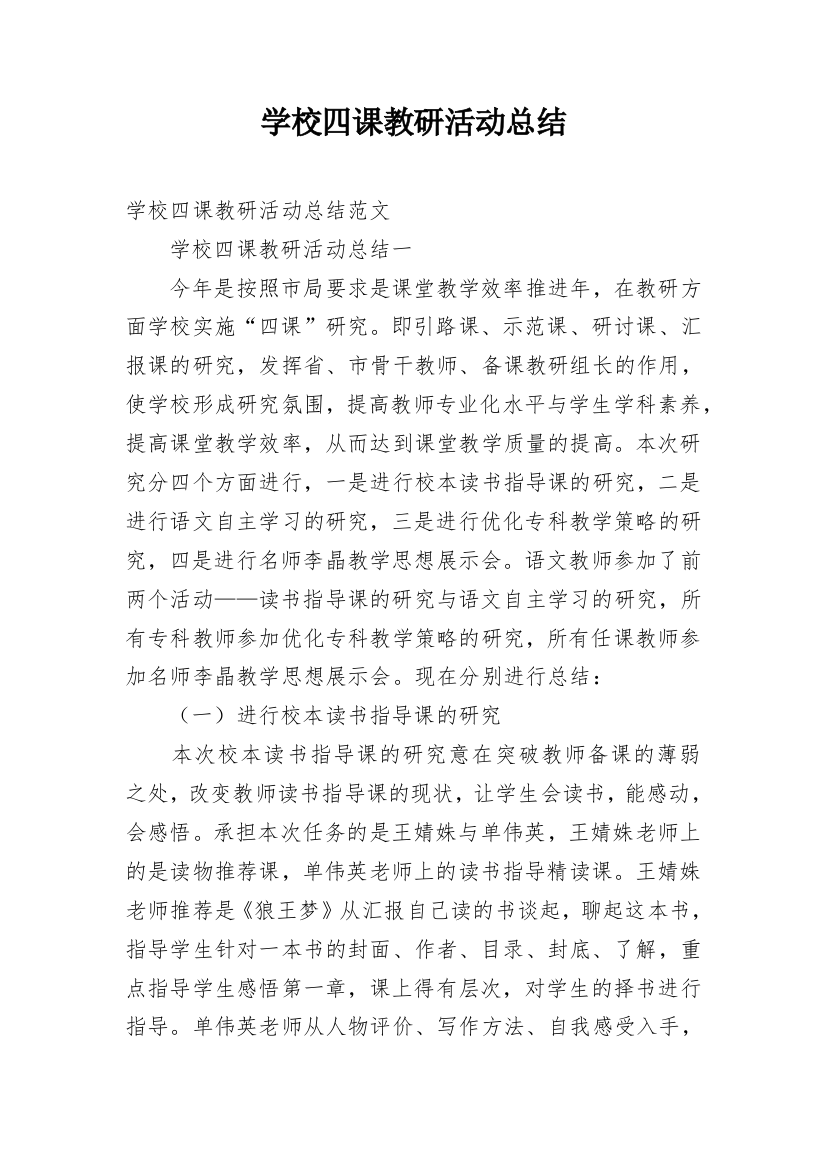 学校四课教研活动总结