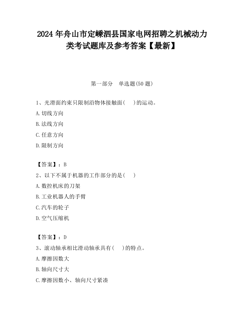 2024年舟山市定嵊泗县国家电网招聘之机械动力类考试题库及参考答案【最新】