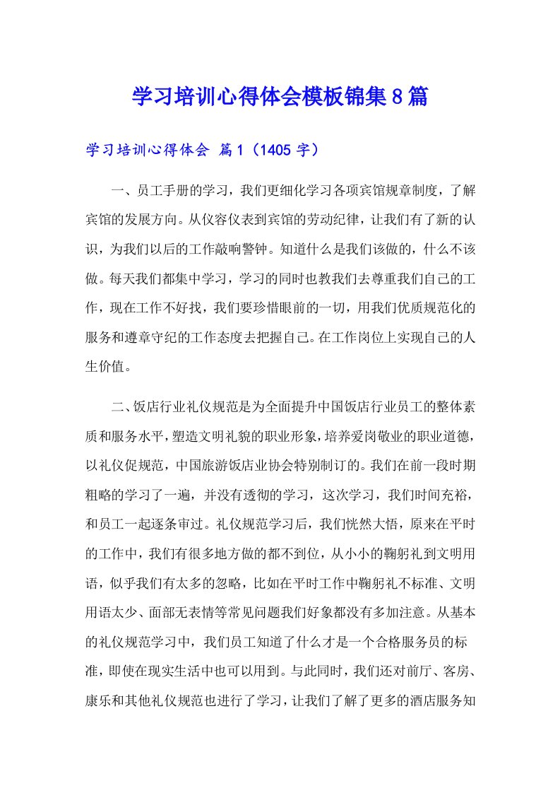 学习培训心得体会模板锦集8篇【汇编】