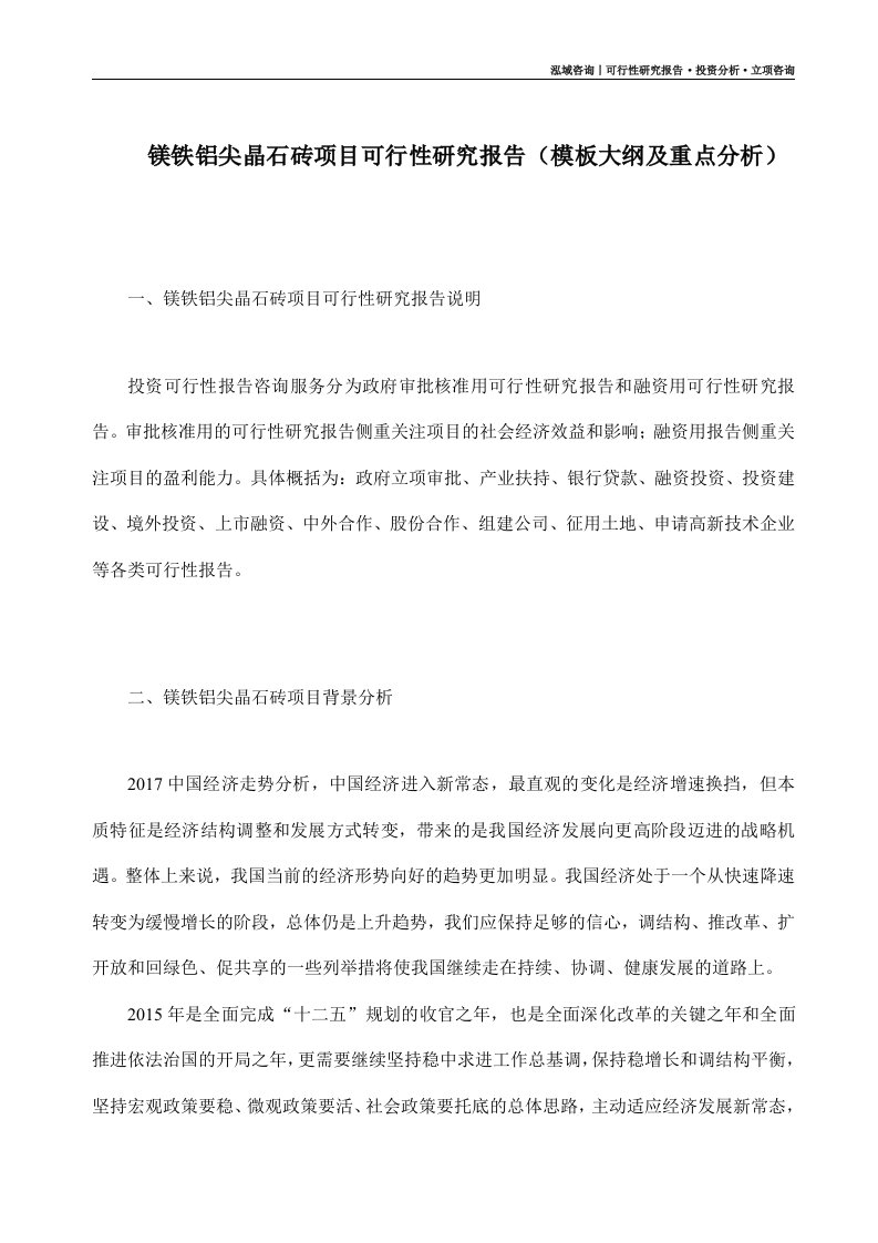 镁铁铝尖晶石砖项目可行性研究报告模板大纲及重点分析