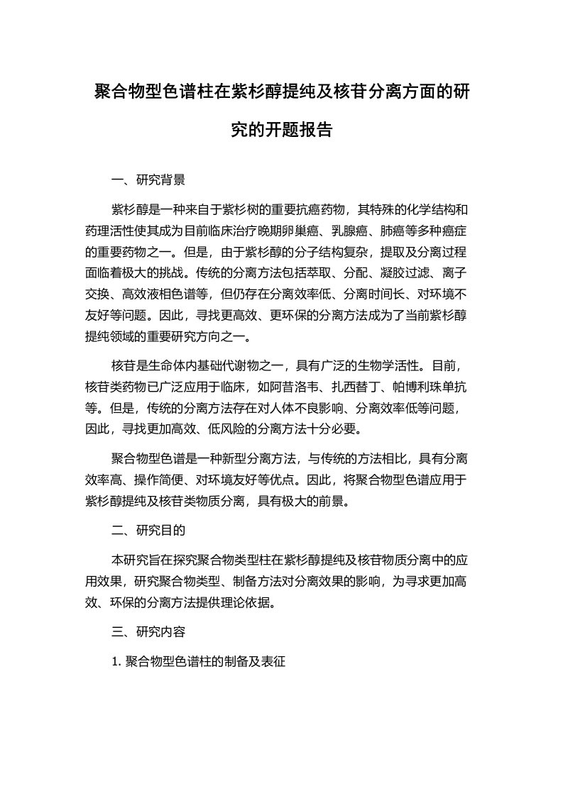 聚合物型色谱柱在紫杉醇提纯及核苷分离方面的研究的开题报告