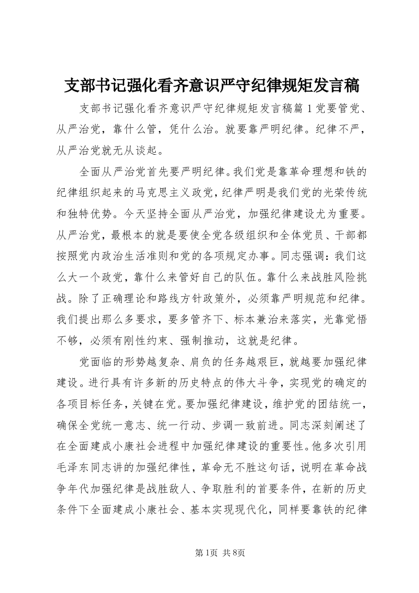 支部书记强化看齐意识严守纪律规矩发言稿