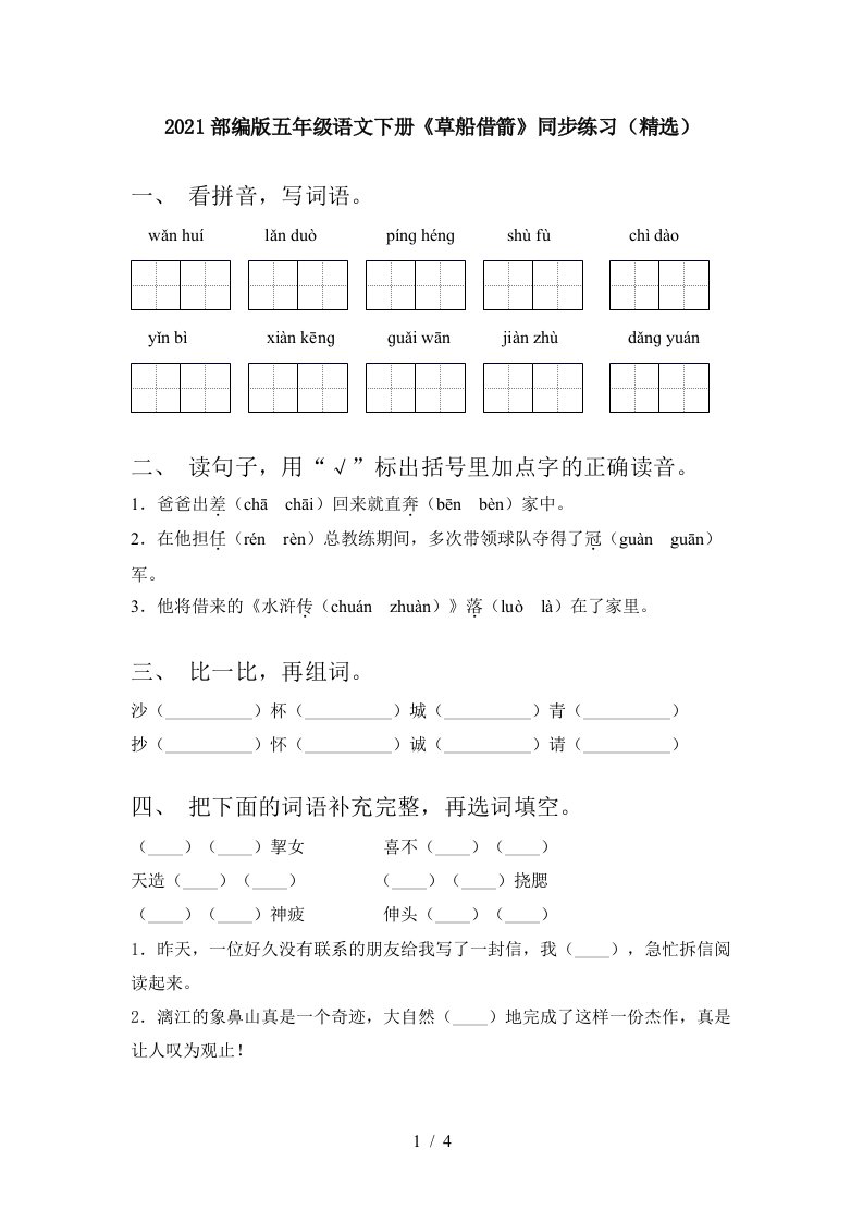 2021部编版五年级语文下册草船借箭同步练习精选