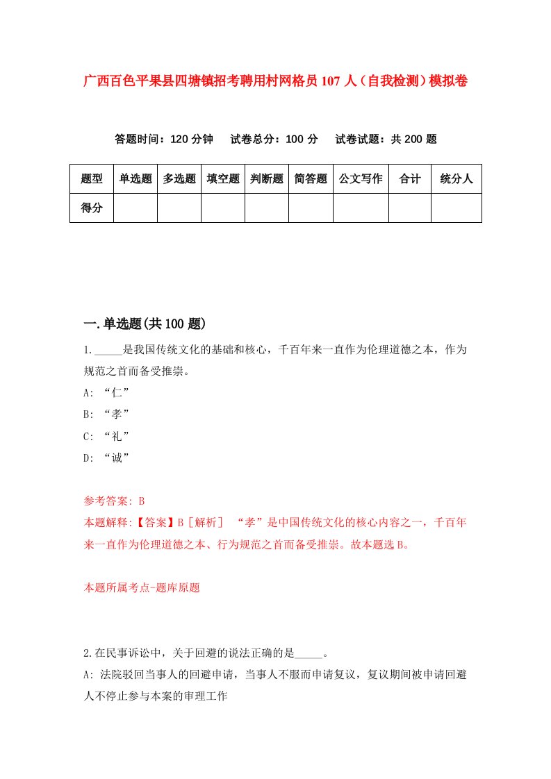 广西百色平果县四塘镇招考聘用村网格员107人自我检测模拟卷第9次