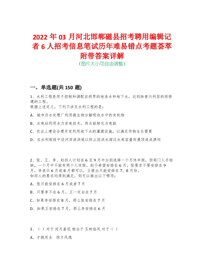 2022年03月河北邯郸磁县招考聘用编辑记者6人招考信息笔试历年难易错点考题荟萃附带答案详解