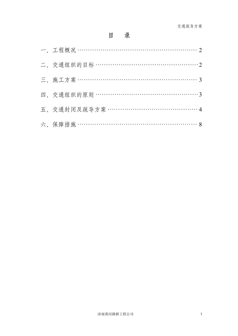 市政工程施工交通组织方案